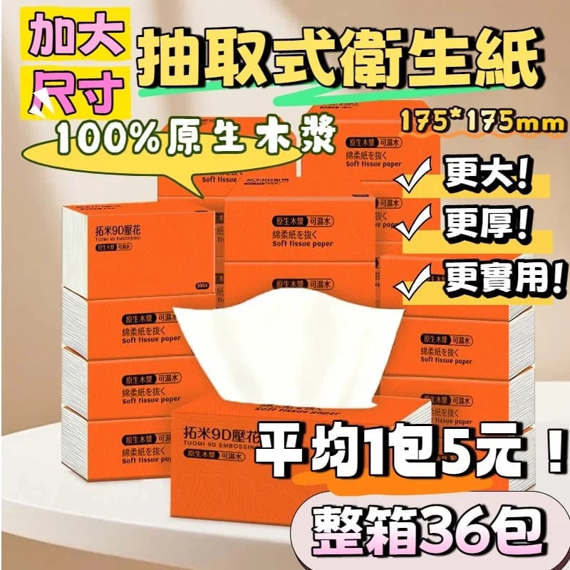 大尺寸加厚抽取衛生紙箱購36包8640張超值