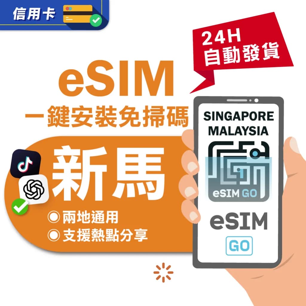 新馬eSIM高速上網吃到飽｜24H自動發貨