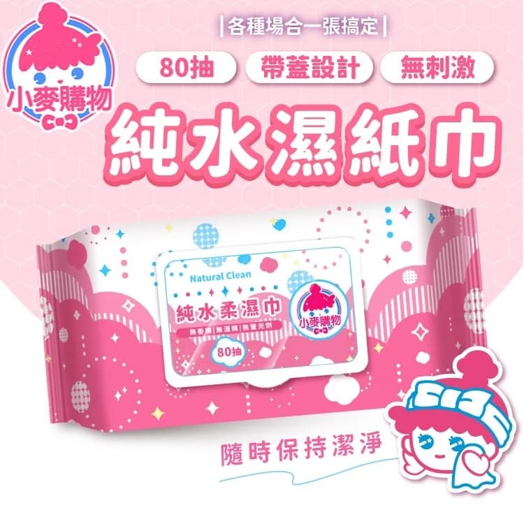 純水濕紙巾80抽帶蓋設計 無酒精無香精 清潔擦拭好安心