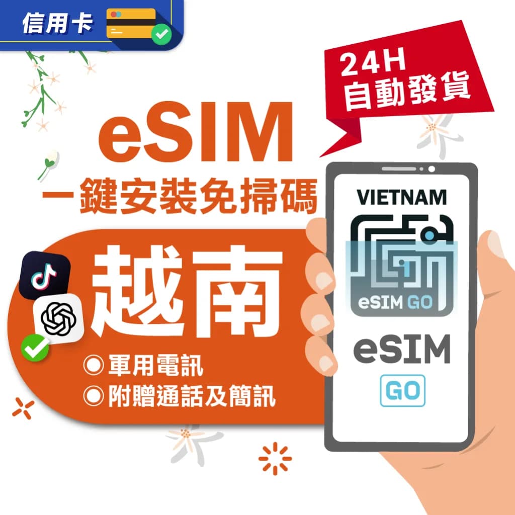 越南eSIM吃到飽 24H自動發貨 五分鐘取件