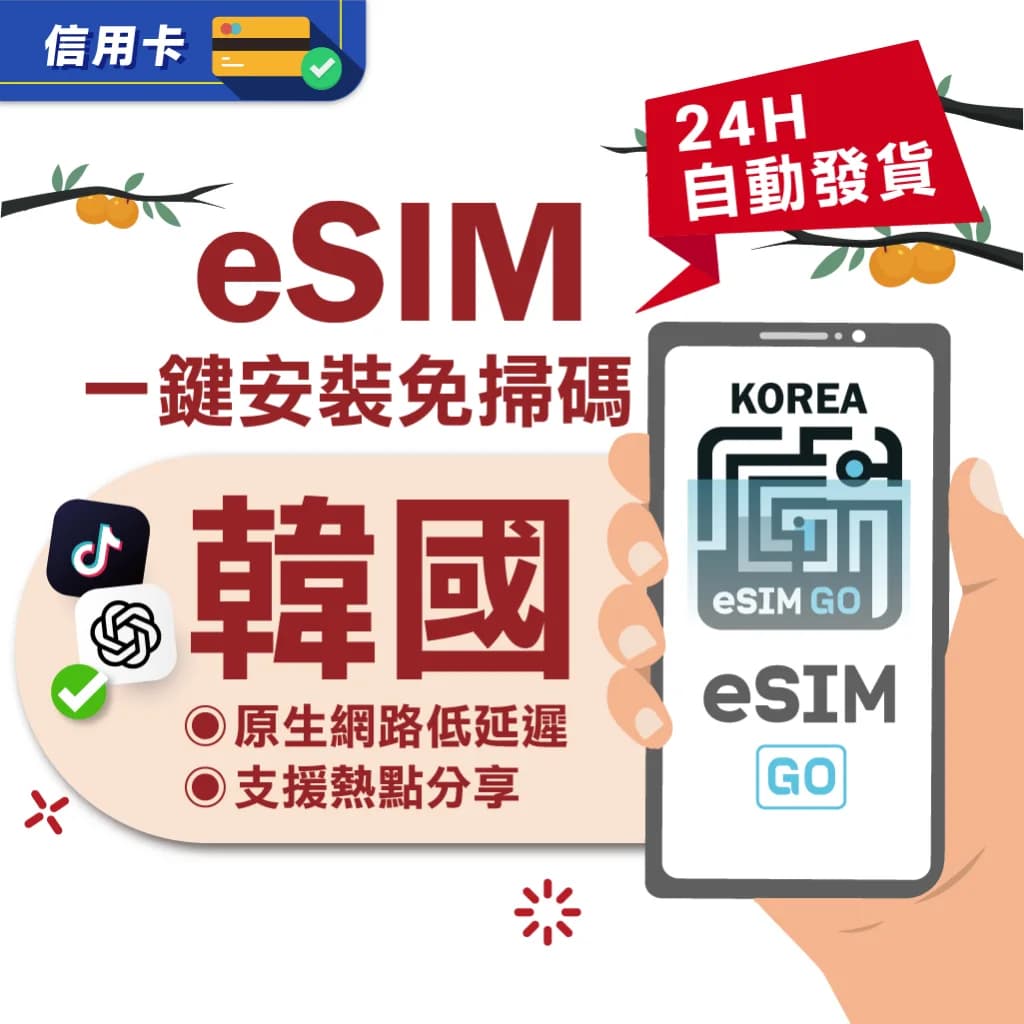 韓國eSIM吃到飽｜24小時自動發貨