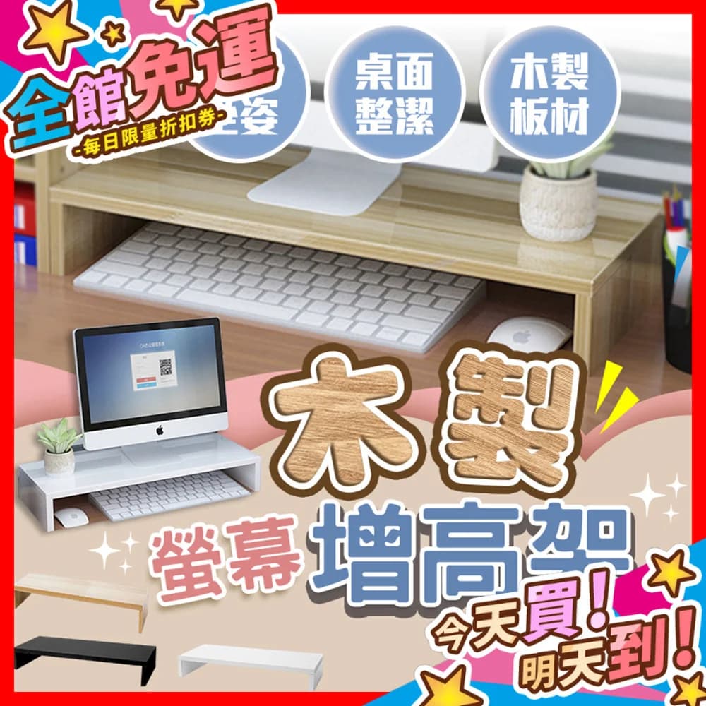 電腦螢幕增高架 木質板材 增加桌面空間 辦公收納