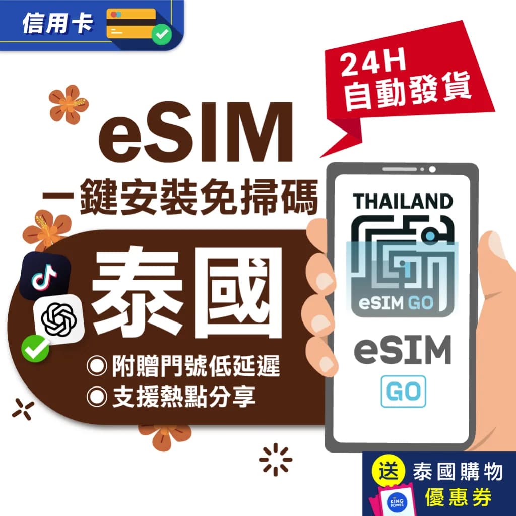 泰國eSIM網卡 附門號 吃到飽 快速取件