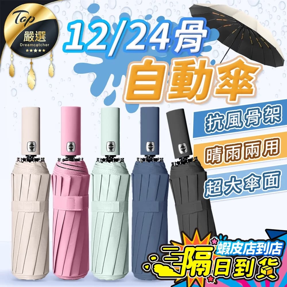免運費！升級24骨自動雨傘 一鍵開收 高密度防潑水