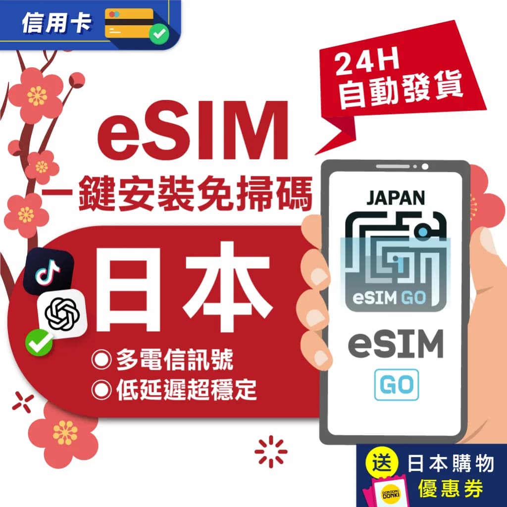 日本eSIM原生網路 24H自動發貨 吃到飽